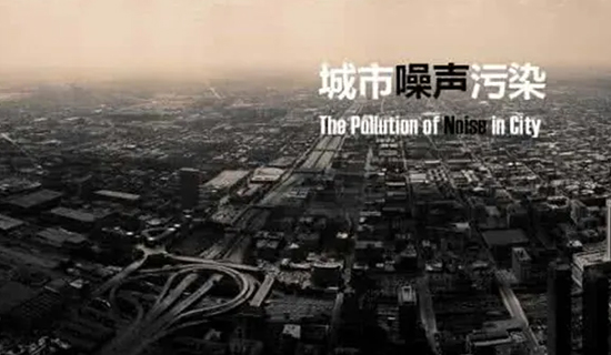 夜宵攤的喧嘩聲、施工工地的轟鳴聲，讓睡個好覺成為一種“奢侈”