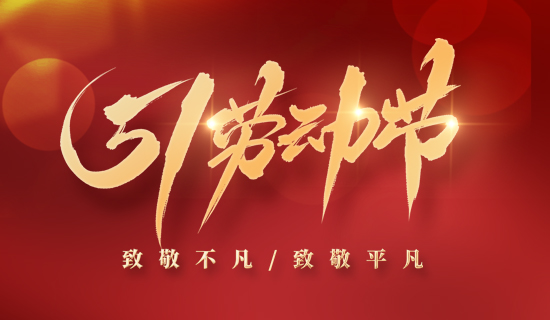 【放假通知】5.1“不打烊”，奧斯恩為您提供持續(xù)服務(wù)~