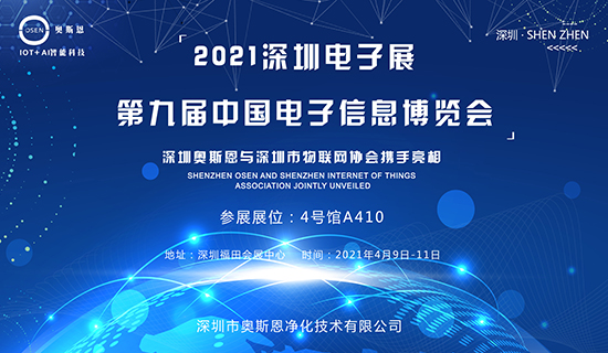 4月9-11日，深圳奧斯恩與深圳市物聯(lián)網(wǎng)協(xié)會(huì)攜手亮相第九屆中國電子博覽會(huì)！