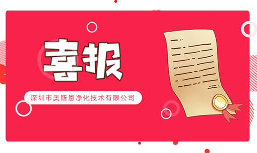 喜訊！深圳奧斯恩榮登2022年“國家高新技術(shù)企業(yè)”、“創(chuàng)新型中小企業(yè)”認定名單