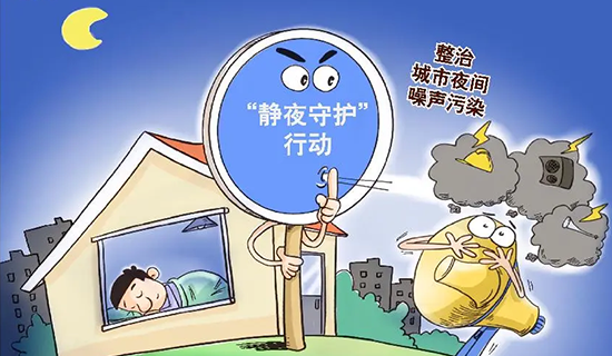 還靜于民，全方位開展噪聲污染防治