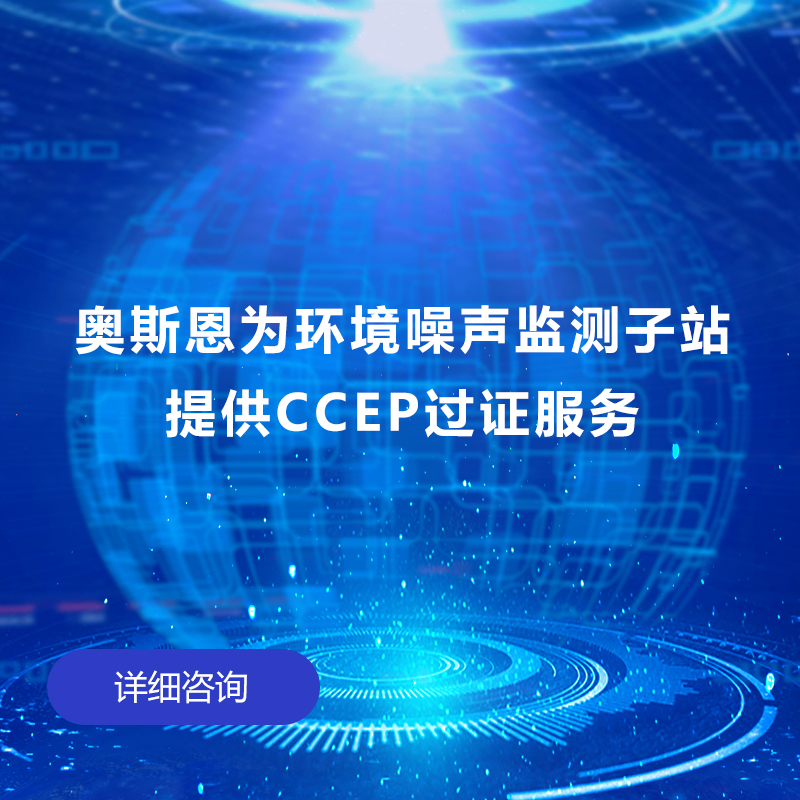 噪聲監(jiān)測(cè)子站CCEP過(guò)證服務(wù)（整機(jī)）