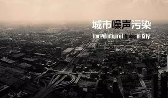 “十四五”噪聲污染防治行動(dòng)計(jì)劃有何重點(diǎn)？生態(tài)環(huán)境部解答