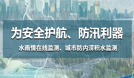 為安全護(hù)航，防汛利器——水雨情在線監(jiān)測(cè)、城市防內(nèi)澇積水監(jiān)測(cè)
