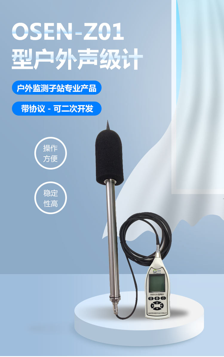 OSEN-Z01戶外款一級(jí)聲級(jí)計(jì)（二次開發(fā)）_01.jpg