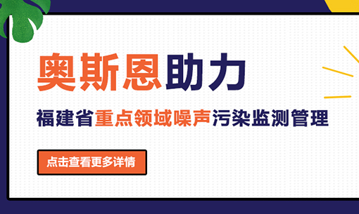 奧斯恩助力福建省重點領(lǐng)域噪聲污染監(jiān)測管理