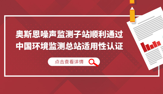 奧斯恩噪聲監(jiān)測子站順利通過中國環(huán)境監(jiān)測總站適用性認證