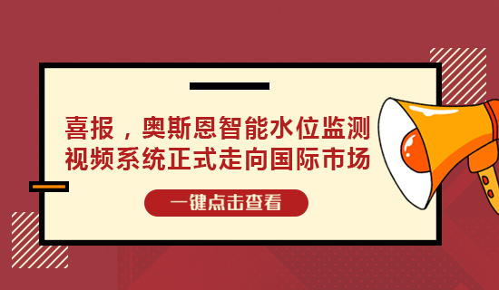 喜報，奧斯恩智能水位監(jiān)測視頻系統(tǒng)正式走向國際市場