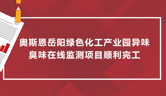 奧斯恩岳陽綠色化工產(chǎn)業(yè)園異味臭味在線監(jiān)測項目順利完工