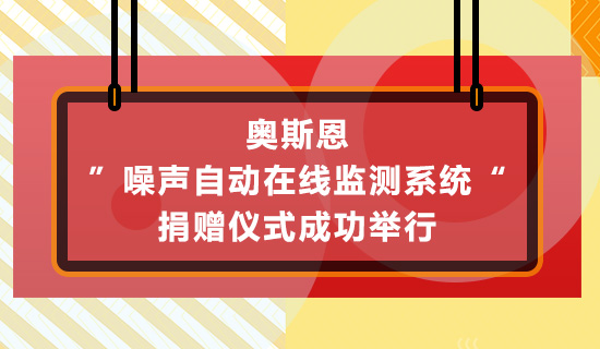 奧斯恩”噪聲自動在線監(jiān)測系統(tǒng)“捐贈儀式成功舉行