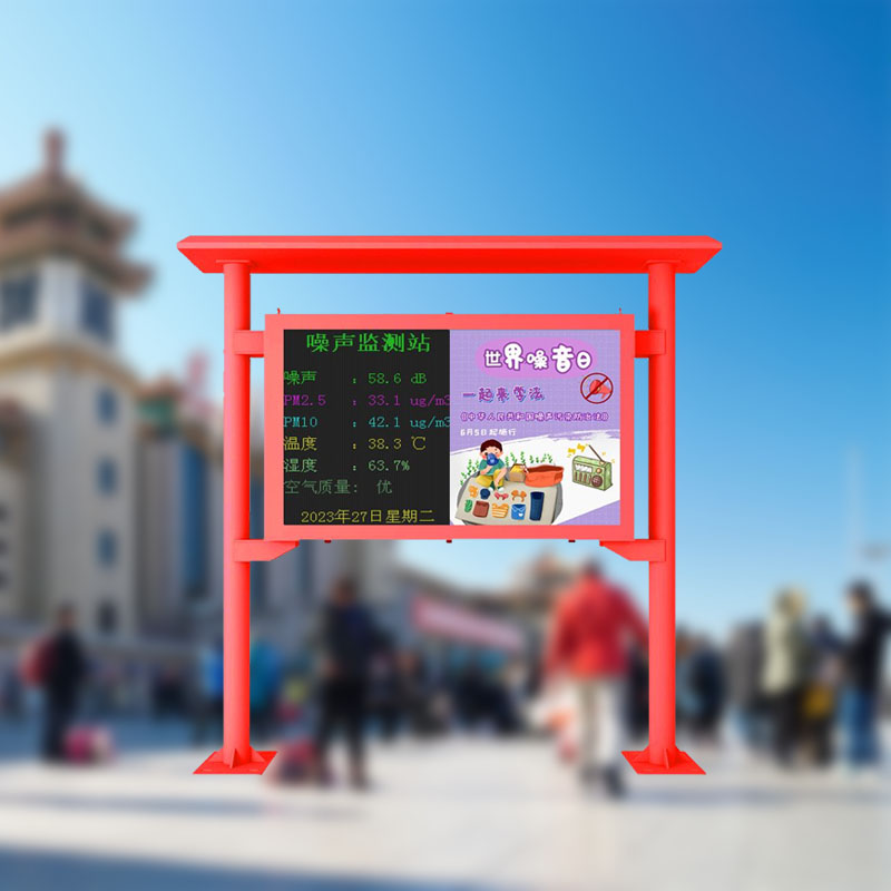 廣場(chǎng)/公園/街道噪聲在線(xiàn)監(jiān)測(cè)系統(tǒng)