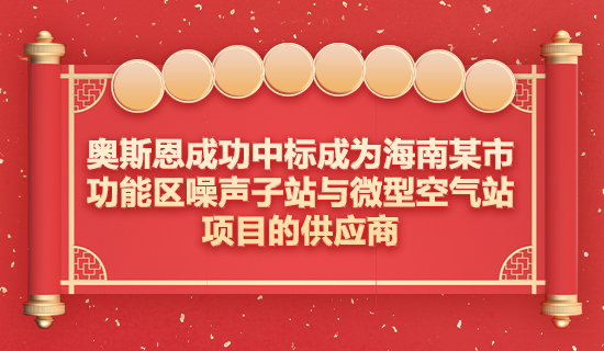 奧斯恩成功中標(biāo)成為海南某市功能區(qū)噪聲子站與微型空氣站項目的供應(yīng)商
