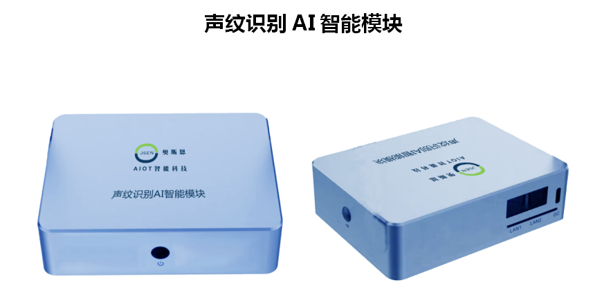 奧斯恩聲紋識(shí)別AI智能模塊、生物識(shí)別技術(shù)、多種聲紋庫(kù)應(yīng)用方案