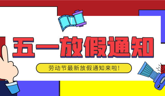 五一放假通知來了！