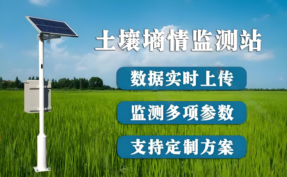 智慧農(nóng)業(yè)土壤墑情監(jiān)測(cè)站、智慧農(nóng)田種植管理提升、科學(xué)應(yīng)用方案