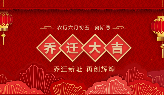 喬遷大吉，立足新起點(diǎn)，實(shí)現(xiàn)新跨越