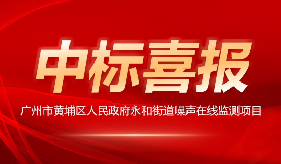 廣州市黃埔區(qū)人民政府永和街道噪聲在線監(jiān)測(cè)項(xiàng)目