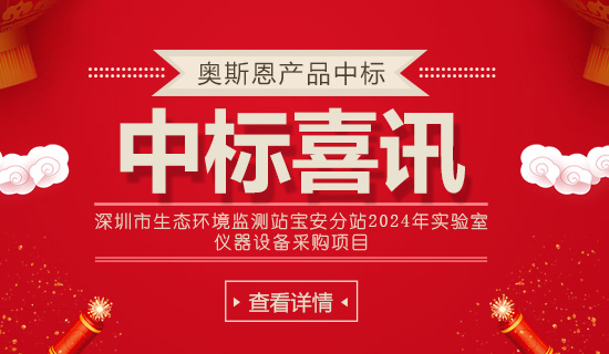 深圳市生態(tài)環(huán)境監(jiān)測(cè)站寶安分站2024年實(shí)驗(yàn)室 儀器設(shè)備采購(gòu)項(xiàng)目