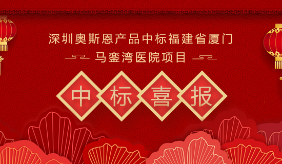 深圳奧斯恩產(chǎn)品中標(biāo)福建省廈門(mén)馬鑾灣醫(yī)院項(xiàng)目