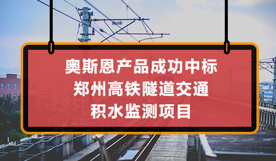 深圳奧斯恩地埋式在線監(jiān)測(cè)產(chǎn)品中標(biāo)鄭州高鐵隧道積水監(jiān)測(cè)