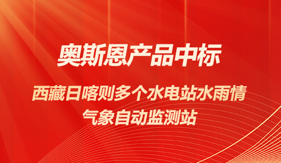 奧斯恩產(chǎn)品中標(biāo)西藏日喀則多個(gè)水電站提供水雨情氣象自動(dòng)監(jiān)測(cè)站項(xiàng)目