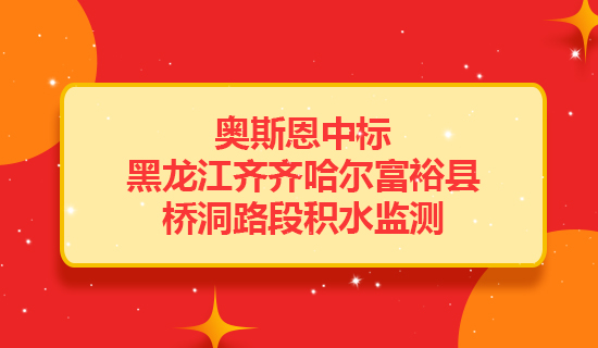 奧斯恩中標(biāo)黑龍江齊齊哈爾富?？h橋洞路段提供積水監(jiān)測(cè)項(xiàng)目