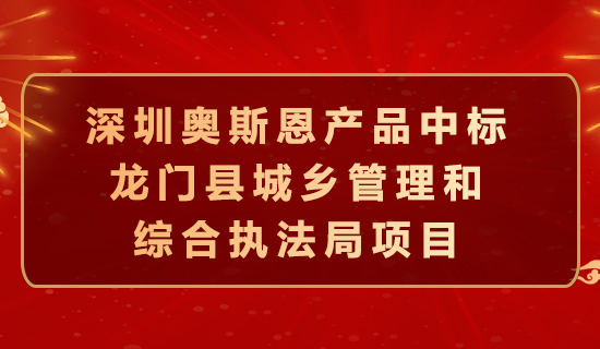 奧斯恩中標(biāo)龍門(mén)縣城鄉(xiāng)管理和綜合執(zhí)法局項(xiàng)目