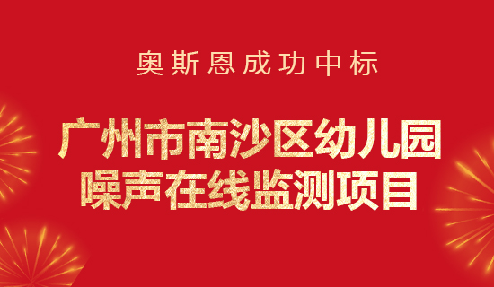 奧斯恩中標(biāo)廣州市南沙區(qū)幼兒園噪聲在線監(jiān)測(cè)項(xiàng)目