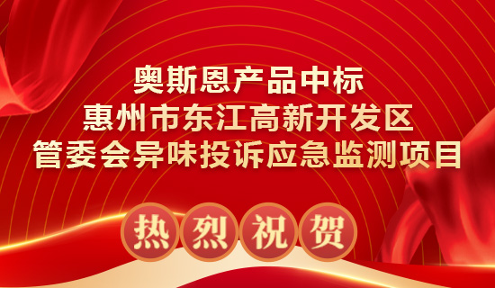 奧斯恩產(chǎn)品中標(biāo)惠州市東江高新開(kāi)發(fā)區(qū)管委會(huì)異味投訴應(yīng)急監(jiān)測(cè)項(xiàng)目