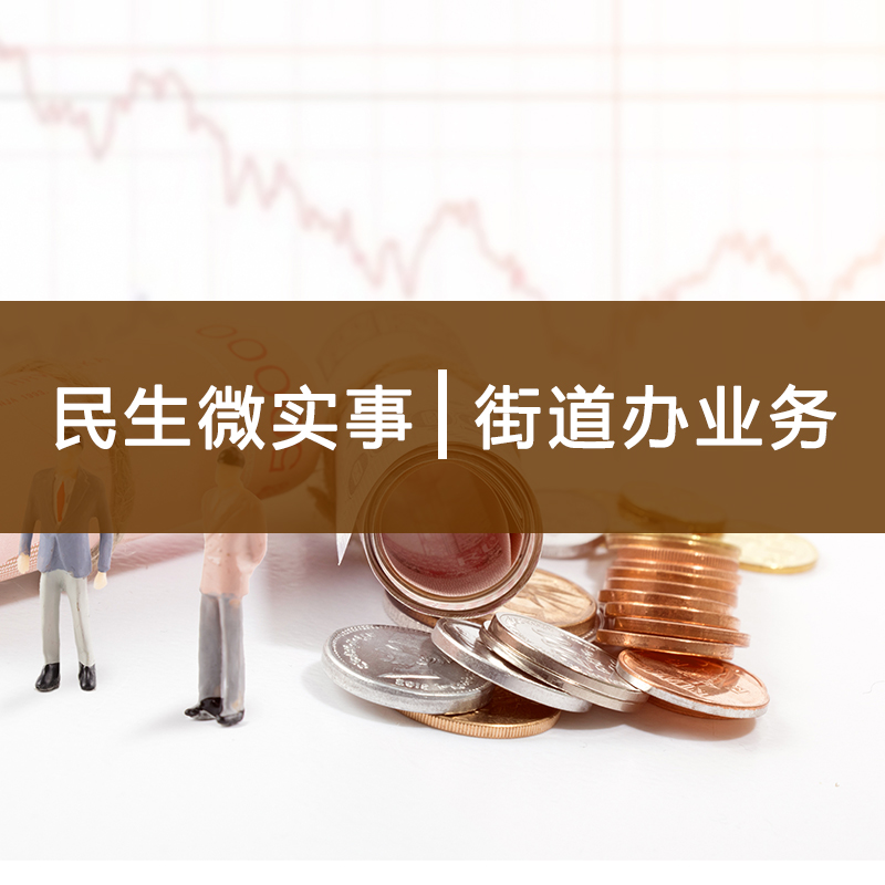 民生微實事|街道辦業(yè)務(wù)產(chǎn)品