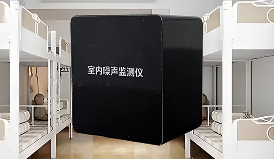宿舍深夜 “噪音大戰(zhàn)” 如何破？一臺監(jiān)測儀讓安靜回歸